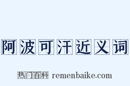 阿波可汗近义词是什么意思的图片